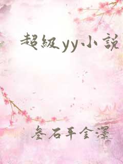 超级yy小说