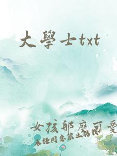 大学士txt
