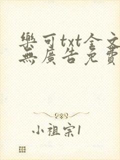 乐可txt全文无广告免费阅读