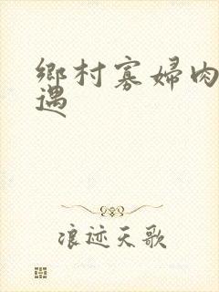 乡村寡妇肉体艳遇