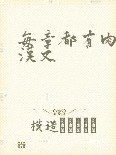 每章都有肉的糙汉文