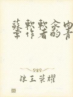 苏软软汆肉的日常作者酌青灯