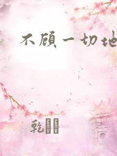 不顾一切地进入