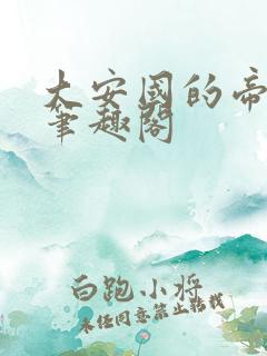 大安国的帝姬 笔趣阁