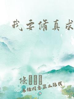 我要修真求亲