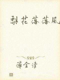 梨花落落风轻尘