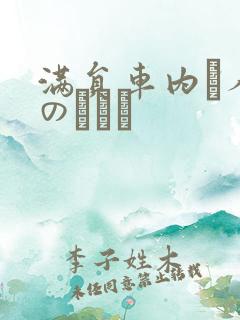 满员车内で人妻のボイン