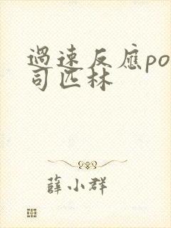 过速反应po阿司匹林