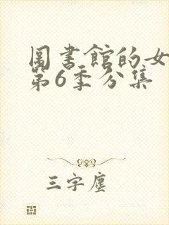 图书馆的女朋友第6季分集
