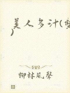 美人多汁(双性)