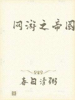 网游之帝国时代