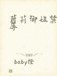 萝莉御姐禁处受辱