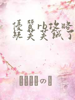 优质rb攻略系统芙芙饿了寀小菜