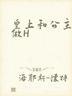 皇上和公主各种做H