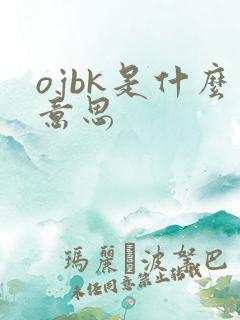ojbk是什么意思