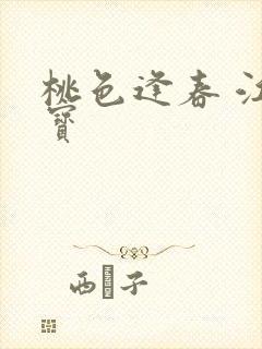 桃色逢春 江德宝