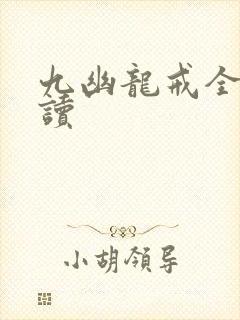 九幽龙戒全文阅读