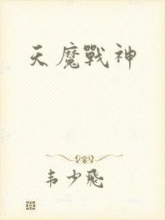 天魔战神