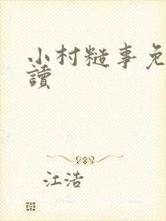 小村糙事免费阅读