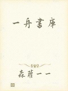 一舟书库