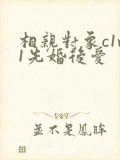 相亲对象c1v1先婚后爱