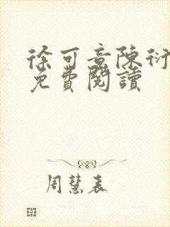 徐可意陈衍小说免费阅读