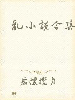 乱小说合集
