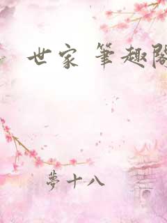 世家 笔趣阁