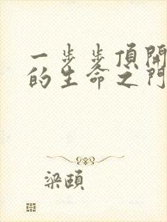 一步步顶开老师的生命之门