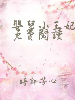 婴儿小王妃全文免费阅读