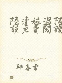陆清婉温陌寒小说免费阅读
