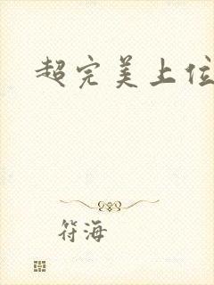 超完美上位攻略