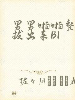 男男啪啪整夜不拔出来BI