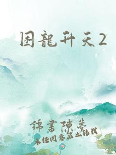 困龙升天2