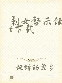 剩女启示录txt下载