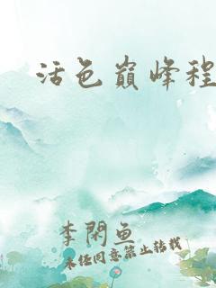 活色巅峰程晓蕊