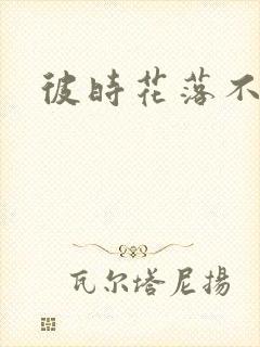 彼时花落不相逢