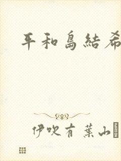 平和岛结希