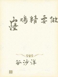 山鸡精要做大妖怪