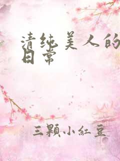清纯美人的抹布日常