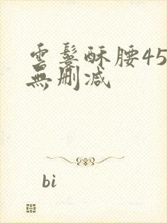 云鬟酥腰45章无删减