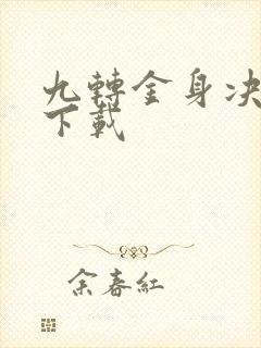 九转金身决全文下载
