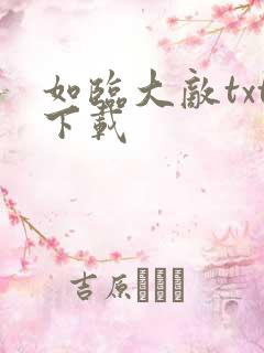 如临大敌txt下载