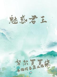 魅惑君王