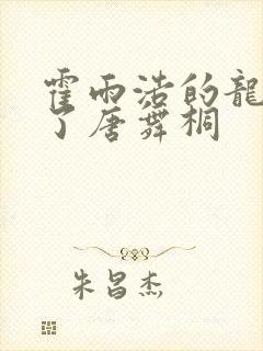 霍雨浩的龙头顶了唐舞桐