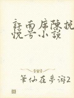 许南席陈挽侬秦悦兮小说