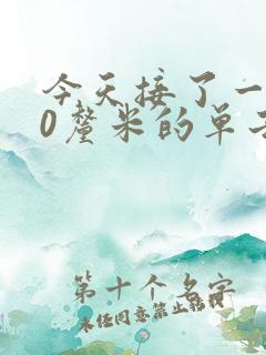 今天接了一个30厘米的单子