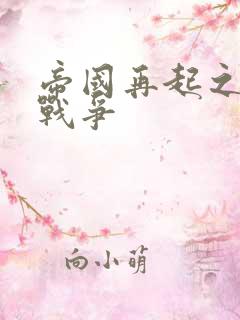 帝国再起之全面战争