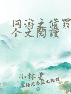 网游之修罗传说全文阅读