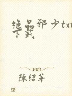 绝品邪少txt下载